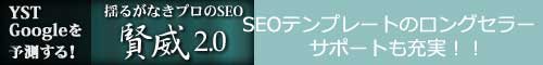 3,400名突破!SEOテンプレートの大ロングセラー「賢威」